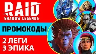 ШОК❗ Промокоды Raid Shadow Legends🎁 5 ГЕРОЕВ БЕСПЛАТНО