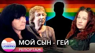 Мой сын — гей. Мамы гомосексуалов о том, как узнали про ориентацию своих детей // Женщины сверху