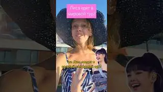 Лиса едет в мировой тур? 