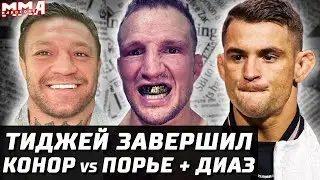 Тиджей завершил ИЛИ? Срыв UFC 282. Макгрегор разносит Порье и Диаза. Жанг vs Шевченко. Лоулер минус