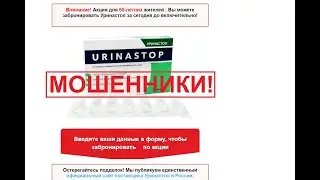 Urinastop (Уринастоп) от недержания мочи? 100% обман.