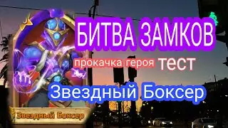 БИТВА ЗАМКОВ/Castle Clash / прокачка героя Звездный Боксер