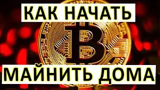 Майнинг 2022 с чего начать. Майнинг на ноутбуке. Майнинг биткоинов на видеокарте.