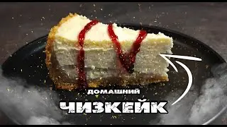 Быстрый и легкий способ приготовить ЧИЗКЕЙК