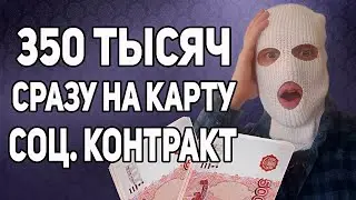 ПОЛУЧАЕМ 350 ТЫСЯЧ РУБЛЕЙ ОТ ГОСУДАРСТВА ✅