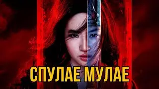 МУЛАН: ПОЗОР ДИСНЕЯ? | kolayderr