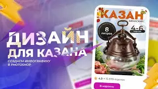 Как создается инфографика для маркетплейса?