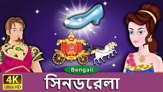 সিনডরেলা | Cinderella in Bengali | Bangla Cartoon | @BengaliFairyTales