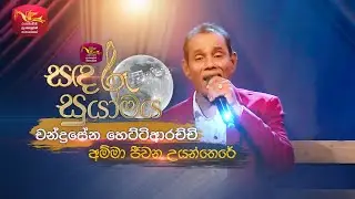 Amma Jeewana Uyan There | අම්මා ජීවන උයන්තෙරේ | Chandrasena Hettiarachchi | Sandaru Suyamaya