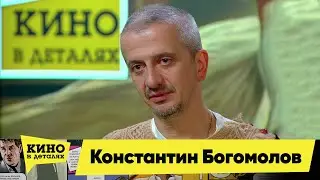 Константин Богомолов Кино в деталях 05 12 2023