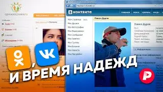 История взлёта и падения главных российских соцсетей / Редакция