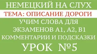 5. НЕМЕЦКИЙ. УЧИМ СЛОВА, диалоги, тексты, описание картинок. Чтение и аудирование. А1, А2, В1.