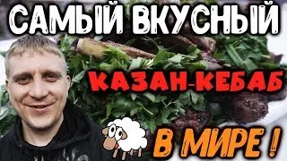 САМЫЙ ВКУСНЫЙ В МИРЕ КАЗАН КЕБАБ