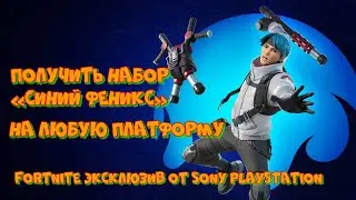 ПОЛУЧИТЬ НАБОР СИНИЙ ФЕНИКС НА ЛЮБУЮ ПЛАТФОРМУ ЭКСКЛЮЗИВ ОТ СОНИ ПЛЕЙСТЕЙШЕН ДЛЯ ФОРТНАЙТ