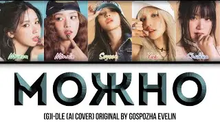 [AI COVER] Можно — (G)I-DLE (colored lyrics)