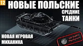 Новые Польские СТ в WOT или Новые Средние Танки Польши в WoT