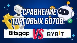 Сравнение торговых ботов: Bitsgap bot vs Bybit grid bot