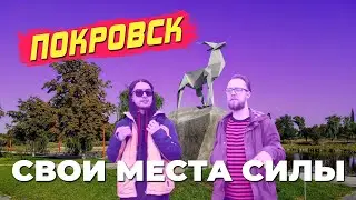 Парк Юбилейный и еще 4 места силы в Покровске от музыканта Никиты Киряева