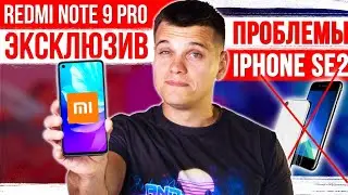 Xiaomi Redmi Note 9 Pro - ЭКСКЛЮЗИВ 🔥 iPhone SE 2 - ЕСТЬ ПРОБЛЕМЫ 😱 HUAWEI P40 Pro - ОФИЦИАЛЬНО!