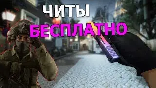 БЕСПЛАТНЫЙ ЧИТ CS:GO (RAGE+LEGIT) / КРУТИЛКА ЧИТ 2018 - 2019!