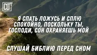 Божье Слово наполнит твое сердце покоем, помогая тебе отпустить тревоги  дня | Библия | Relaxing