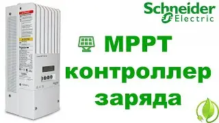 Контроллер заряда солнечных панелей Schneider Conext XW MPPT 60-150