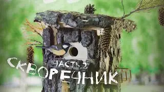 Идеальный Домик Для Птиц - Часть 2 - ДЕЛАЕМ СВОИМИ РУКАМИ