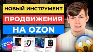 3 секрета Подборки товаров на Ozon. Новый инструмент Продвижения на Озон