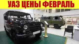 УАЗ - И СМЕХ И ГРЕХ. 😂😂😂 Какие цены в феврале 2024г?