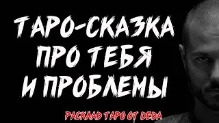 🍀 ТАРО-СКАЗКА ПРО ТЕБЯ! Каких Ловушек Жизни Ты Можешь Избежать? ❤️ Таро расклад сегодня