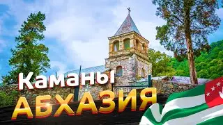 Трижды Святое место Каманы в Абхазии / Каманский монастырь, храм и купель св. Василиска