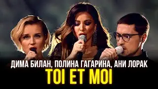 Дима Билан, Полина Гагарина, Ани Лорак - Toi et Moi