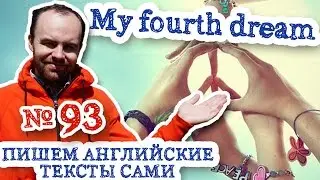 Пишем английские тексты сами Часть 93 My fourth dream Моя четвертая мечта перевод текста