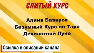 Слив курса. Алина Базарова - Безумный Курс по Таро Девиантной Луне