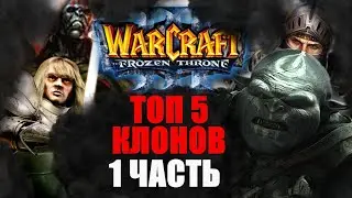 Топ 5 клонов игры Warcraft 3 1 часть | DARKГЕЙМЕР | #shorts