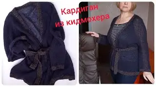 Кардиган спицами из кидмохера,  пояс спицами, регланная линия в кидмохере, кардиган-кимоно из мохера