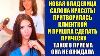 Новая владелица салона красоты притворилась клиенткой. Она не ожидала такого приема.