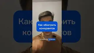 Как заставить конкурентов потратить деньги впустую 