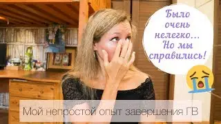 КАК ОТУЧИТЬ РЕБЁНКА ОТ ГРУДИ, если он просыпается до 10 РАЗ ЗА НОЧЬ!