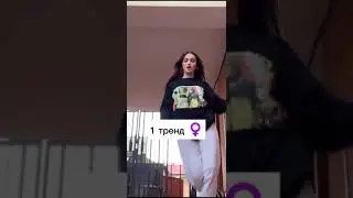 танцуй если знаешь этот тренд🌸🤍