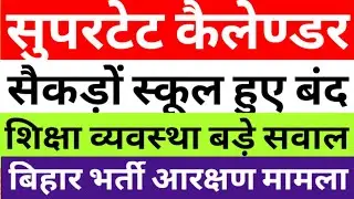 UP SUPERTET & SHIKSHA AAYOG EXAMINATION CALANDER|MANY PRT SCHOOL CLOSED|BPSC TRE3 RESERVATION MATTER