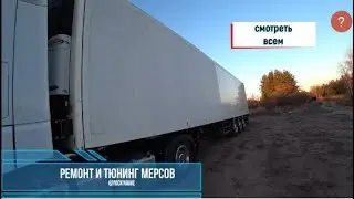 РЕМОНТ И ТЮНИНГ Mercedes-Benz Actros.И ВСТРЕЧА С Vladimir Eсkstein