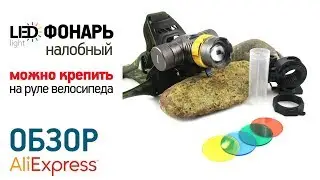 НАЛОБНЫЙ LED ФОНАРЬ с Алиэкспресс Обзор Фонарь можно надевать на голову и ставить на руль велосипеда