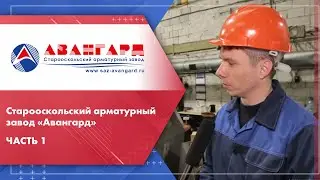 Старооскольский арматурный завод «Авангард».Производство и обработка деталей трубопроводной арматуры