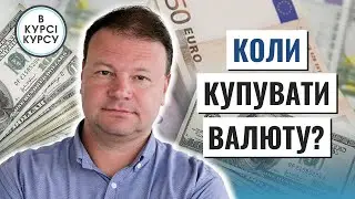 Час купувати долари: Коли найсприятливіший час для купівлі валюти?