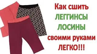 Как сшить Леггинсы/Лосины своими руками Часть 2 Пошив леггинсов Домашняя одежда своими руками