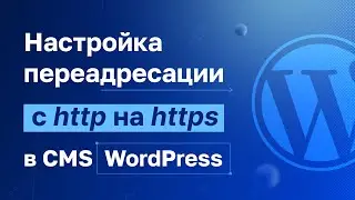 Как быстро настроить редирект с http на https для WordPress