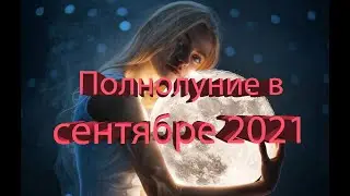 Полнолуние в сентябре 2021 года: точная дата, ритуалы.