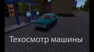 Техосмотр | Как пройти Техосмотр? | My Summer Car