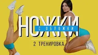 #НОЖКИсОБЛОЖКИ